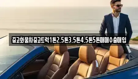 전북특별자치도 정읍시 교암동 중고차 전문 중고화물차중고트럭1톤2.5톤3.5톤4.5톤5톤매매수출매입