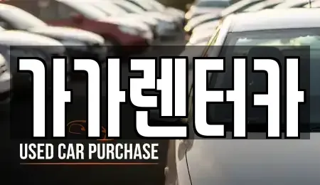 전북특별자치도 정읍시 상동 렌트카 전문 가가렌터카