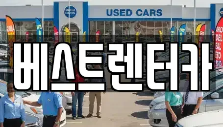 전북특별자치도 정읍시 상동 렌트카 전문 베스트렌터카