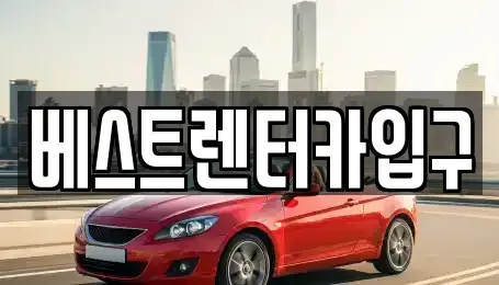 전북특별자치도 정읍시 상동 렌트카 전문 베스트렌터카입구