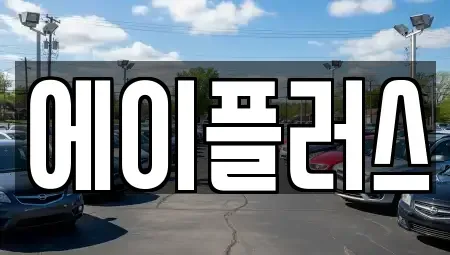 전북특별자치도 정읍시 상동 렌트카 전문 에이플러스