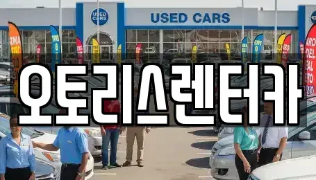 전북특별자치도 정읍시 상동 렌트카 전문 오토리스렌터카
