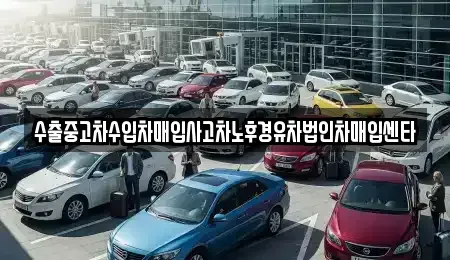 전북특별자치도 정읍시 상동 중고차 전문 수출중고차수입차매입사고차노후경유차법인차매입센타