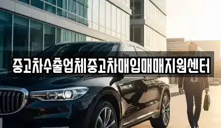 전북특별자치도 정읍시 상동 중고차 전문 중고차수출업체중고차매입매매지원센터
