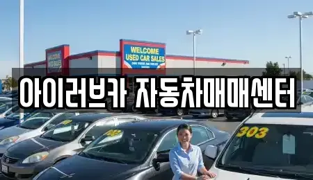 전북특별자치도 중고차매매 전문 아이러브카 자동차매매센터