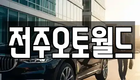 전북특별자치도 중고차매매 전문 전주오토월드