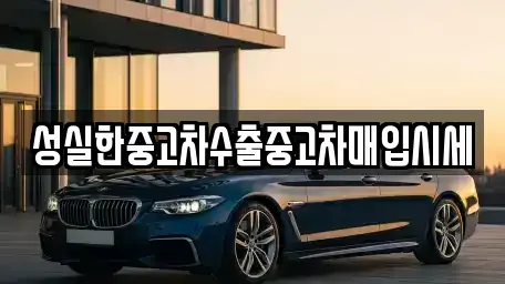 전북특별자치도 중고차매입 전문 성실한중고차수출중고차매입시세