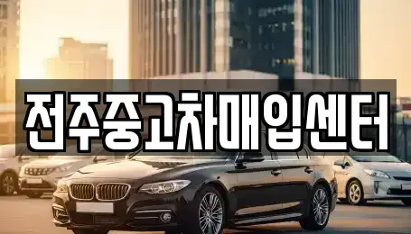 전북특별자치도 중고차매입 전문 전주중고차매입센터