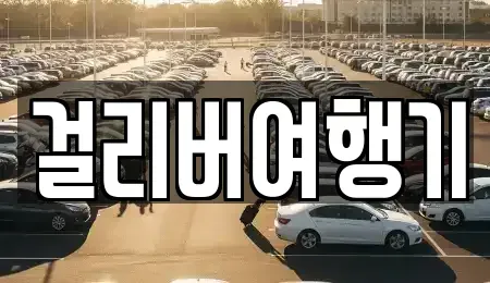 제주 서귀포시 성산읍 렌트카 전문 걸리버여행기