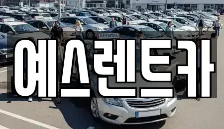 제주 제주시 도두일동 렌트카 전문 예스렌트카