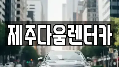 제주 제주시 도두일동 렌트카 전문 제주다움렌터카