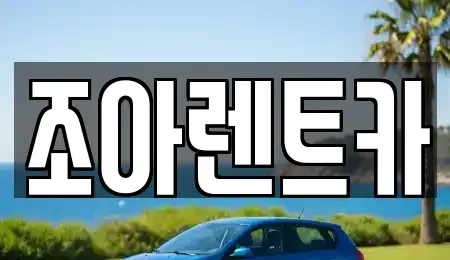제주 제주시 도두일동 렌트카 전문 조아렌트카