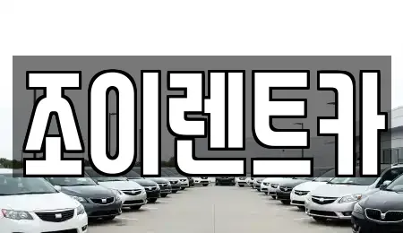 제주 제주시 도두일동 렌트카 전문 조이렌트카