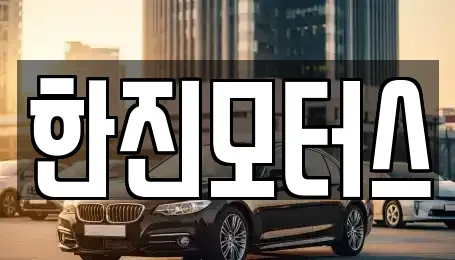 제주 제주시 도두일동 중고차매매 전문 한진모터스