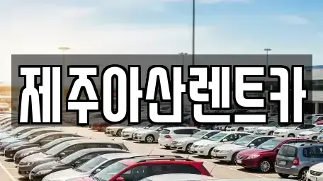 제주특별자치도 제주시 오라삼동 렌트카 전문 제주아산렌트카