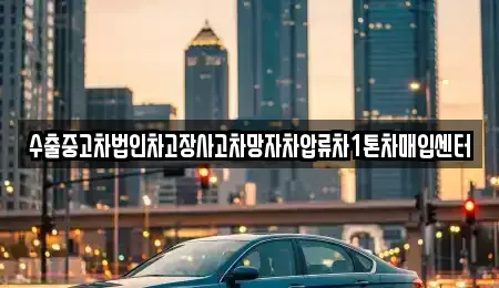 제주특별자치도 제주시 오라삼동 중고차매입 전문 수출중고차법인차고장사고차망자차압류차1톤차매입센터