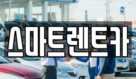 충남 공주시 반죽동 장기렌트카 전문 스마트렌트카
