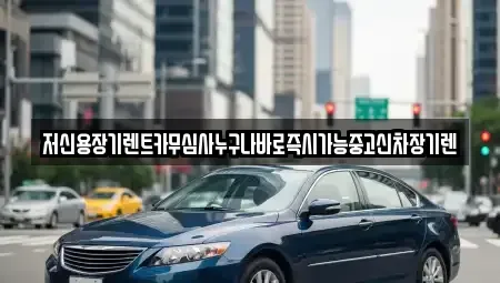 충남 공주시 반죽동 장기렌트카 전문 저신용장기렌트카무심사누구나바로즉시가능중고신차장기렌