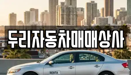 충남 공주시 반죽동 중고차매매 전문 두리자동차매매상사