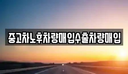 충남 공주시 반죽동 중고차매매 전문 중고차노후차량매입수출차량매입