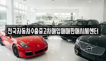 충남 공주시 반죽동 중고차매입 전문 전국자동차수출중고차매입매매판매시세센터