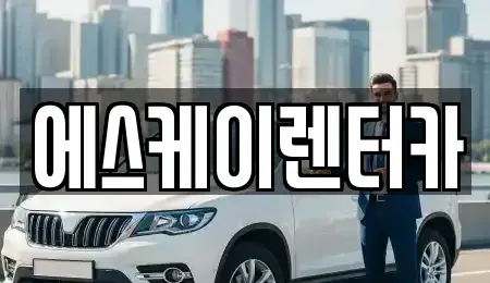 충남 금산군 추부면 렌트카 전문 에스케이렌터카