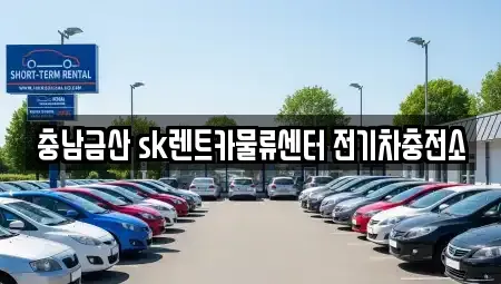 충남 금산군 추부면 렌트카 전문 충남금산 sk렌트카물류센터 전기차충전소