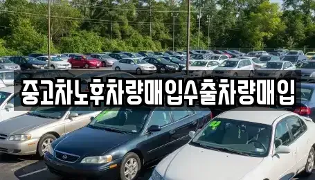 충남 금산군 추부면 중고차 전문 중고차노후차량매입수출차량매입