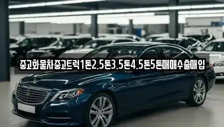 충남 금산군 추부면 중고차매입 전문 중고화물차중고트럭1톤2.5톤3.5톤4.5톤5톤매매수출매입