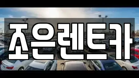 충남 단기렌트카,중고차매입,중고차매매,중고차,렌트카,장기렌트카