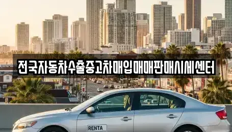 충남 당진시 용연동 중고차매입 전문 전국자동차수출중고차매입매매판매시세센터