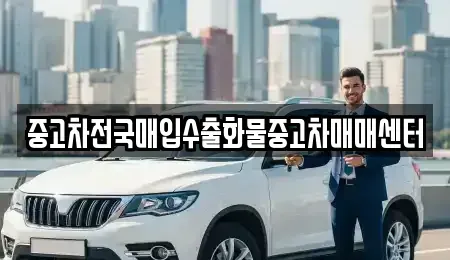 충남 당진시 용연동 중고차매입 전문 중고차전국매입수출화물중고차매매센터