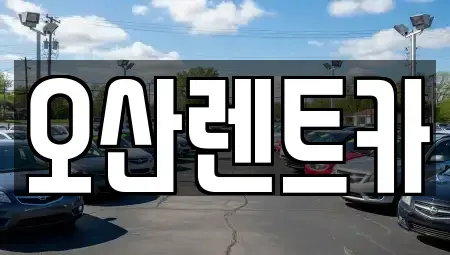 충남 당진시 우강면 렌트카 전문 오산렌트카