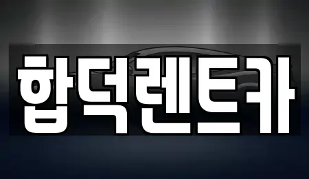 충남 당진시 우강면 렌트카 전문 합덕렌트카