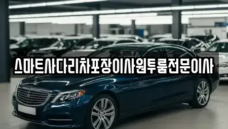 충남 당진시 우강면 중고차매매 전문 스마트사다리차포장이사원투룸전문이사