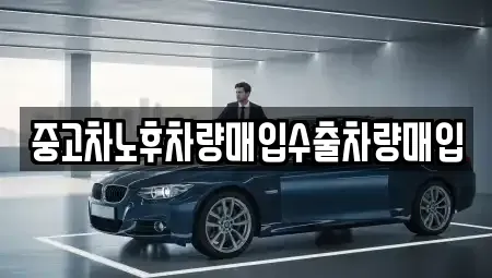충남 당진시 우강면 중고차매입 전문 중고차노후차량매입수출차량매입