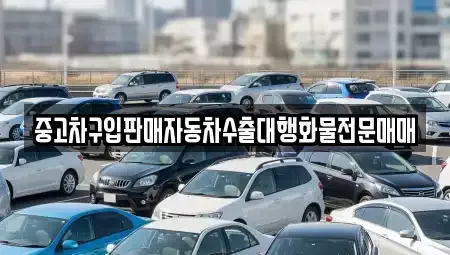 충남 부여군 충화면 중고차매매,단기렌트카,중고차매입,장기렌트카,중고차,렌트카