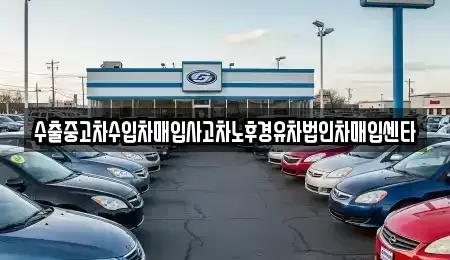 충남 부여군 홍산면 중고차 전문 수출중고차수입차매입사고차노후경유차법인차매입센타