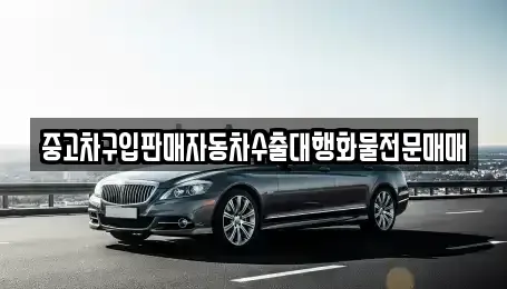 충남 부여군 홍산면 중고차 전문 중고차구입판매자동차수출대행화물전문매매