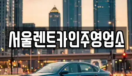 충남 아산시 영인면 렌트카 전문 서울렌트카인주영업소