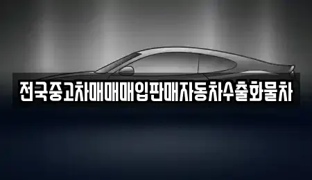 충남 아산시 영인면 중고차매매 전문 전국중고차매매매입판매자동차수출화물차