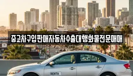 충남 아산시 영인면 중고차매매 전문 중고차구입판매자동차수출대행화물전문매매