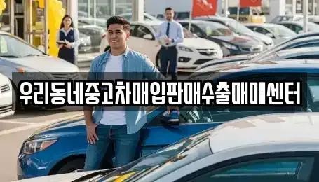 충남 아산시 영인면 중고차매입 전문 우리동네중고차매입판매수출매매센터