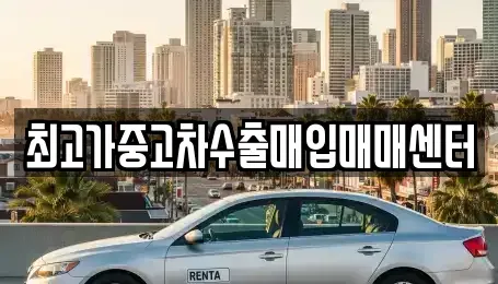 충남 아산시 영인면 중고차매입 전문 최고가중고차수출매입매매센터