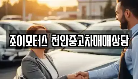 충남 중고차매매 전문 조이모터스 천안중고차매매상담