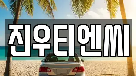 충남 중고차매매 전문 진우티엔씨