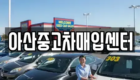 충남 중고차매입 전문 아산중고차매입센터