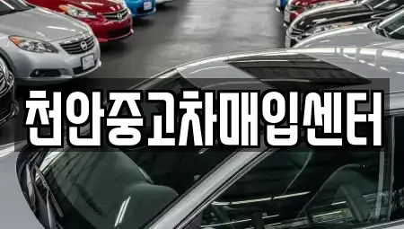 충남 중고차매입 전문 천안중고차매입센터