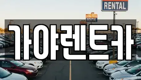 충남 천안시 동남구 성황동 렌트카 전문 가야렌트카