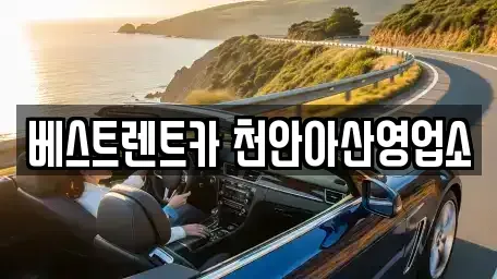 충남 천안시 동남구 성황동 렌트카 전문 베스트렌트카 천안아산영업소